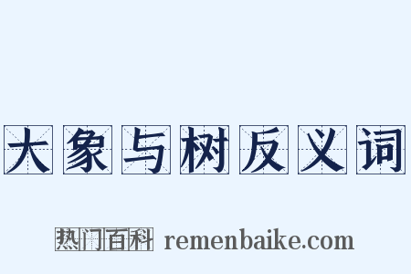 大象与树反义词是什么意思的图片